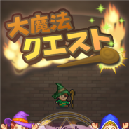 カイロソフト、3つの魔法を使って大冒険を楽しむ『大魔法クエスト』を配信開始