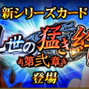サムザップ、『戦国炎舞 -KIZNA-』で新シリーズカード「乱世の猛き絆 第弐章」を配信開始 「連携」をテーマにした新カードが登場!