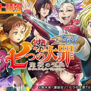 DeNAの『逆転オセロニア』がApp Store売上ランキングで84位→16位に急上昇 TVアニメ「七つの大罪 聖戦の予兆」とのコラボを開始で