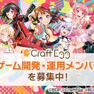 【採用情報】『ガルパ』を世界中で愛されるコンテンツに広げる仲間を募集!大型IPタイトルも新規開発中!(提供:Craft Egg)