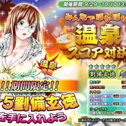 ディ・テクノ、『一騎当千~Straight Striker~』で「劉備玄徳」が手に入るイベント「みんなで ぽかぽか! ~温泉スコア対決~」を開催