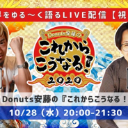 ゲームクリエイター対談イベント【Donuts安藤の『これからこうなる!2020』】第12回を10月28日に開催 マイネット松本啓志氏が出演
