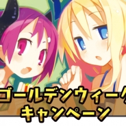 ディオンエンターテインメント、『ディスガイア魔界コレクション』で「ゴールデンウィークキャンペーン」を開始