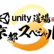 ユニティ、11月24日に京都で開催予定のUnityセミナー「Unity道場 京都スペシャル3」の登壇内容を公開