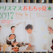 クリスマスおもちゃ見本市2017まとめ記事…サンタも迷うクリスマス商戦注目商品がズラリ