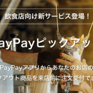 PayPay、6月より事前注文サービス「PayPayピックアップ」の開始に向けて加盟店の申込受付開始