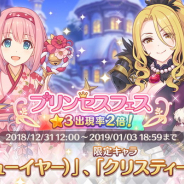 Cygames、『プリンセスコネクト!Re:Dive』で★3キャラ提供割合が2倍になる「プリンセスフェスガチャ」開始…「ユイ(ニューイヤー)」の提供割合がUP!