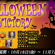 Snail Games Japan、『レジェンドオブヒーロー』でイベントHALLOWEEN VICTORYを開催 限定フレームとアイコンが手に入る!!