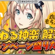 コーエーテクモ、『拡張少女系トライナリー』で「ちゃんねる神楽」を解禁! 神楽用コスチュームなどが手に入る記念キャンペーンも開催