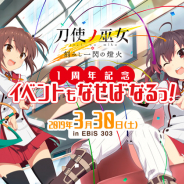 スクエニ、『刀使ノ巫女 刻みし一閃の燈火』のリアルイベント「1周年記念 イベントもなせばなるっ!」ステージ観覧チケット先行抽選申し込み受付を開始!