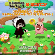 LINE、『LINE ポコパン』にて「ブラック・ジャック」との初コラボレーションを実施! 召喚にドクター・キリコ、本間丈太郎が登場