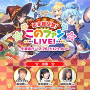 サムザップ、『このファン』の公式生放送「年末総決算!『このファンLIVE!』#9」を12月26日21時より放送決定!