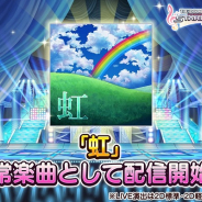 バンナム、『デレステ』で神谷奈緒と北条加蓮がカバーする「ゆず」の楽曲「虹」を追加!