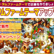 FUNPLE STREAM、『マイコンビニ』にて10レベル以上用の「オータムファームテーマ」を限定復刻販売