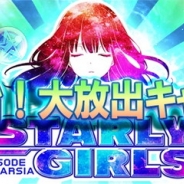 アエリア、『スターリーガールズ -星娘-』で「年末年始7大放出キャンペーン」を実施 新覚醒星娘「アリオト改」や「ケプラー改 ガチャ」が登場