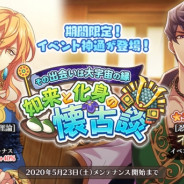 EXNOA、『なむあみだ仏っ!-蓮台 UTENA-』で「その出会いは大宇宙の縁 如来と化身の懐古談」 顕現を開催!