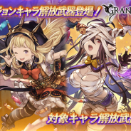 Cygames、『グランブルーファンタジー』レジェンドガチャでシャルロッテ、カリオストロ、ユーステス、ダヌアらハロウィンキャラ解放武器を19時より追加!