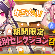 『きららファンタジア』で「がっこうぐらし!」原作コミックス最終巻発売を記念した「がっこうぐらし!期間限定特別セレクション召喚」が開催!