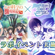 スクエニ、『魔法科高校の劣等生 LOST ZERO』がTVアニメ「とある科学の超電磁砲 S」とのコラボイベントを開催