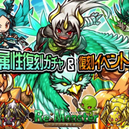 アルファゲームス、『リ・モンスター』で期間限定復刻ガチャ『残暑をふきとばせ!⾵塵属性ユニット復刻ガチャ』を開始