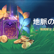 miHoYo、『原神』でイベント「地脈の奔流」を2月26日5時より開催すると予告