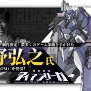 Game Duchy、作曲家の澤野弘之氏の協力を得て『機動戦隊アイアンサーガ』音楽制作を決定 大張正己氏がメカデザインを行うことも明らかに