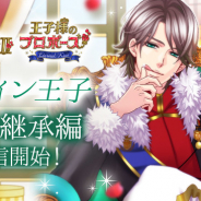 ボルテージ、『王子様のプロポーズII/Eternal Kiss』にてケヴィン(CV:古川慎)の王位継承編を配信開始!