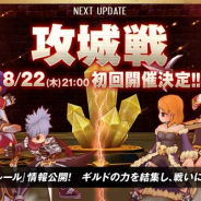ガンホー、『ラグナロク マスターズ』で新大型コンテンツ「攻城戦」を8月22日21時より開戦! 「攻城戦」実装記念の新商品も登場