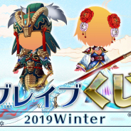 ザイザックス、『ブレイブラグーン』で一万個限定の「ブレイブくじ2019Winter」を販売開始!