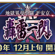 FGO PROJECT、『Fate/Grand Order』で第2部 第5.5章「地獄界曼荼羅 平安京 轟雷一閃」を12月上旬より開幕 「坂田金時」「源頼光」をピックアップした召喚も