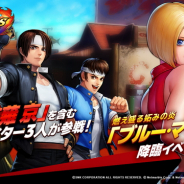Netmarble、『THE KING OF FIGHTERS ALLSTAR』で「'97 草薙 京」を含む3人の新キャラクターを追加 「ブルー・マリー」降臨イベントも開催