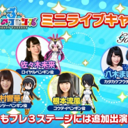 セガゲームスとセガ・インタラクティブ、『けものフレンズ3』のミニライブ出演者にPPPとGothic×Luckに決定