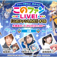 サムザップ、『このファン』が7月25日21時より「アクシズ教徒よ、集合せよ!『このファン LIVE!』#16」を放送決定!