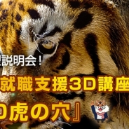 クリーク&リバー、無料3DCGスキルアップ講座『3D虎の穴』体験型説明会を2月18日開催…ゲーム遊技機映像業界での就業希望者が対象