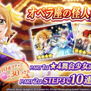 エイチーム、『スタリラ』で「オペラ座の怪人ガチャ revival」を開催! 舞台少女★4「ファントム 大場なな」がピックアップ中