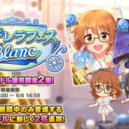 バンナム、『デレステ』でSSレアアイドル出現率2倍の「シンデレラフェス ブラン」を開始! 荒木比奈と上条春菜が限定アイドルとして登場!