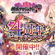 DMM GAMES、『御城プロジェクト:RE』で4周年記念キャンペーン開催! 今なら最大140連、毎日10連ガチャ無料