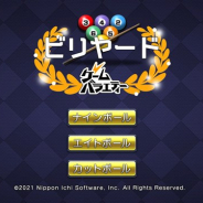 日本一ソフト、買い切り型のゲームアプリポータルサイト「ゲームバラエティー」で『ビリヤード』の配信を開始