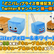 スクエニ、『ドラゴンクエスト どこでもモンスターパレード』のアミュー ズメント施設向け「プライズ」登場を記念したTwitterキャンペーン開催!