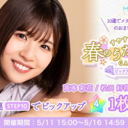 10ANTZ、『ひなこい』で「すやすやキュン 春のうたたねガチャ~バラエティ編~ピックアップガチャ第2弾」を11日15時より開催