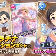 バンナム、『デレステ』でプラチナオーディションガシャに新アイドルのSSレア「松尾千鶴」とSレア「横山千佳」が登場!