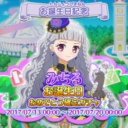 タカラトミーアーツ、『プリパラ プリパズ』で「幸多みちる」の誕生日を記念したガチャを開始 1人1回限定 PPRみちるが必ず手に入る