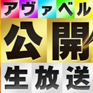 アソビモ、『アヴァベルオンライン』の冬の大型アップデートを記念したリアルイベントを12月16日に開催