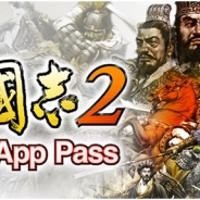 コーエーテクモ、歴史シミュレーションゲーム『三國志2 for App Pass』をApp Passでリリース
