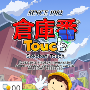 シンキングラビット、Android向けアプリ『倉庫番Touch』および『倉庫番Touch (無料版)』をアップデート