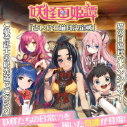 マイネットゲームス、『妖怪百姫たん!』で妖怪百姫譚「さいかわ猫耳決定戦」を開催!