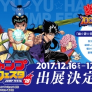 KLab、「ジャンプフェスタ2018」にゲームブースを出展 『幽☆遊☆白書 100%本気バトル』や『BLEACH Brave Souls』など3タイトルを展開