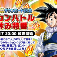 バンナム、「全世界3億ダウンロード記念!ドッカンバトル夏休み特番」を本日20時より配信! 「全世界3億ダウンロードキャンペーン」の最新情報も!