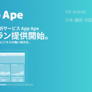 フラー、「App Ape」でスマホアプリの利用ランキングなど各種データを手軽に見ることができる「新無料プラン」を提供開始