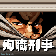 ネクスエンタテインメントとアプリカ、『殉職刑事』シリーズ第三弾『さらば!殉職刑事』を配信開始 熱いBGMに乗せた“昭和刑事ドラマ風ゲーム”